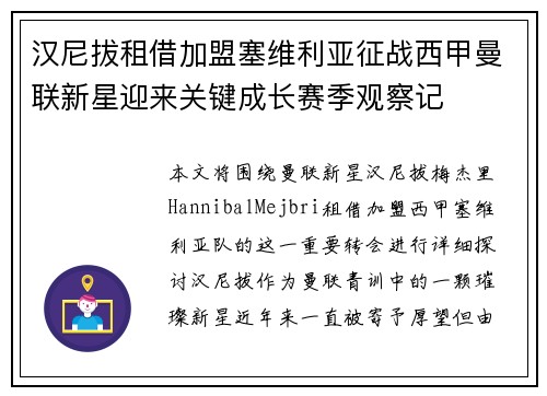 汉尼拔租借加盟塞维利亚征战西甲曼联新星迎来关键成长赛季观察记 汉尼拔租借加盟塞维利亚征战西甲曼联新星迎来关键成长赛季观察记