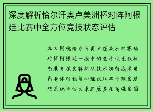 深度解析恰尔汗奥卢美洲杯对阵阿根廷比赛中全方位竞技状态评估