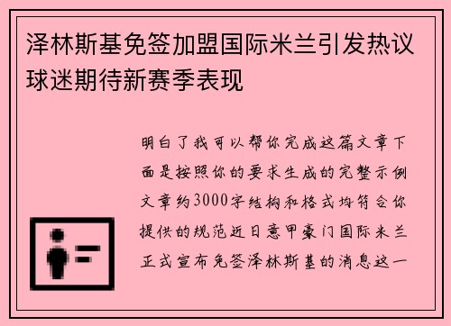 泽林斯基免签加盟国际米兰引发热议球迷期待新赛季表现 泽林斯基免签加盟国际米兰引发热议球迷期待新赛季表现