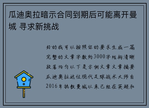 瓜迪奥拉暗示合同到期后可能离开曼城 寻求新挑战