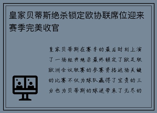 皇家贝蒂斯绝杀锁定欧协联席位迎来赛季完美收官