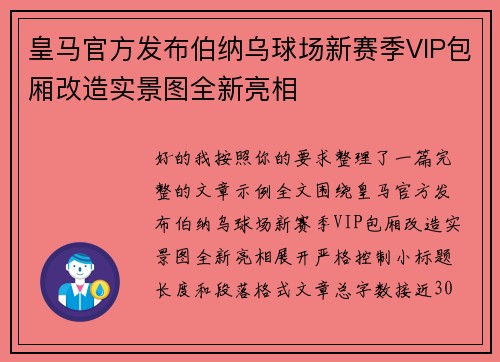 皇马官方发布伯纳乌球场新赛季VIP包厢改造实景图全新亮相 皇马官方发布伯纳乌球场新赛季VIP包厢改造实景图全新亮相