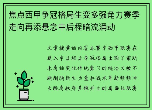 焦点西甲争冠格局生变多强角力赛季走向再添悬念中后程暗流涌动