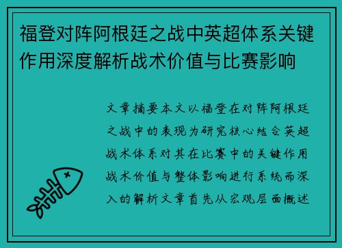 福登对阵阿根廷之战中英超体系关键作用深度解析战术价值与比赛影响