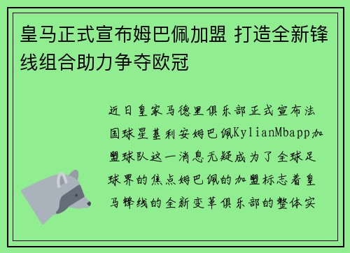 皇马正式宣布姆巴佩加盟 打造全新锋线组合助力争夺欧冠 皇马正式宣布姆巴佩加盟 打造全新锋线组合助力争夺欧冠