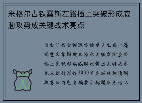 米格尔古铁雷斯左路插上突破形成威胁攻势成关键战术亮点