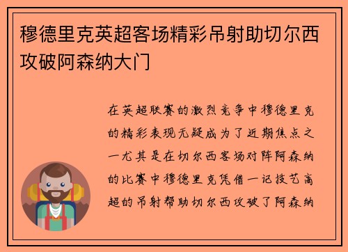 穆德里克英超客场精彩吊射助切尔西攻破阿森纳大门 穆德里克英超客场精彩吊射助切尔西攻破阿森纳大门
