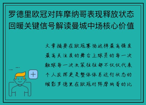 罗德里欧冠对阵摩纳哥表现释放状态回暖关键信号解读曼城中场核心价值