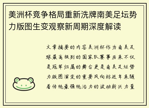 美洲杯竞争格局重新洗牌南美足坛势力版图生变观察新周期深度解读