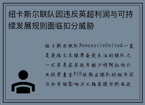 纽卡斯尔联队因违反英超利润与可持续发展规则面临扣分威胁