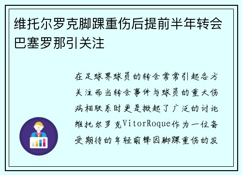 维托尔罗克脚踝重伤后提前半年转会巴塞罗那引关注