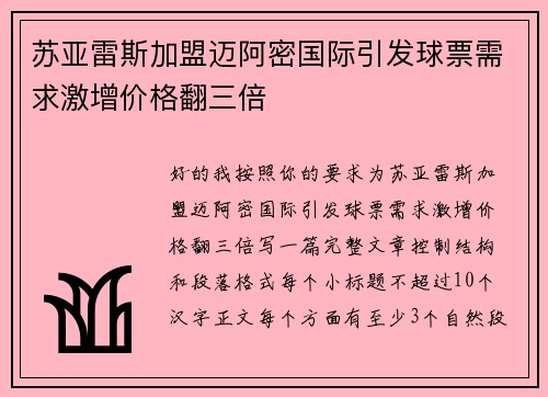苏亚雷斯加盟迈阿密国际引发球票需求激增价格翻三倍