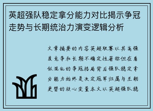 英超强队稳定拿分能力对比揭示争冠走势与长期统治力演变逻辑分析