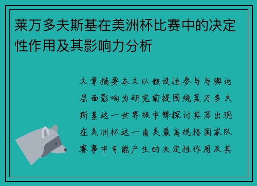 莱万多夫斯基在美洲杯比赛中的决定性作用及其影响力分析