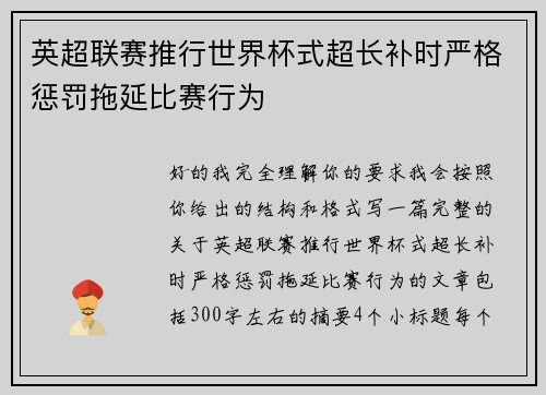 英超联赛推行世界杯式超长补时严格惩罚拖延比赛行为