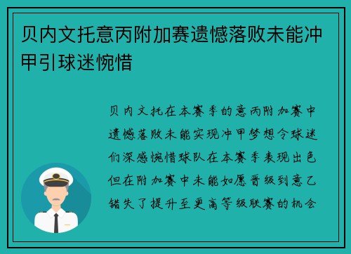 贝内文托意丙附加赛遗憾落败未能冲甲引球迷惋惜