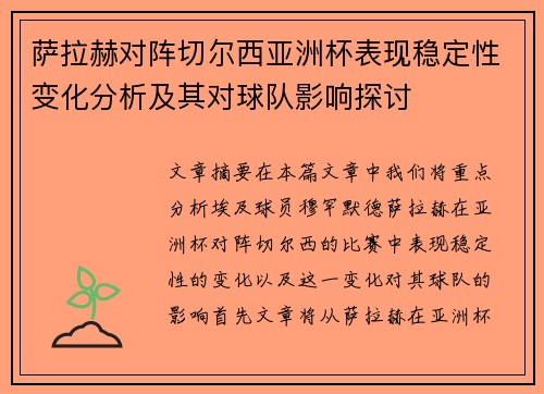 萨拉赫对阵切尔西亚洲杯表现稳定性变化分析及其对球队影响探讨