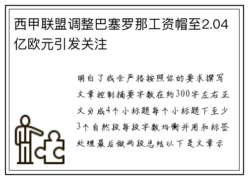 西甲联盟调整巴塞罗那工资帽至2.04亿欧元引发关注 西甲联盟调整巴塞罗那工资帽至2.04亿欧元引发关注