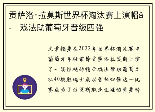 贡萨洛·拉莫斯世界杯淘汰赛上演帽子戏法助葡萄牙晋级四强