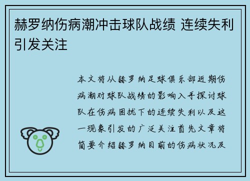 赫罗纳伤病潮冲击球队战绩 连续失利引发关注 赫罗纳伤病潮冲击球队战绩 连续失利引发关注