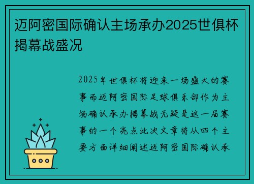 迈阿密国际确认主场承办2025世俱杯揭幕战盛况 迈阿密国际确认主场承办2025世俱杯揭幕战盛况
