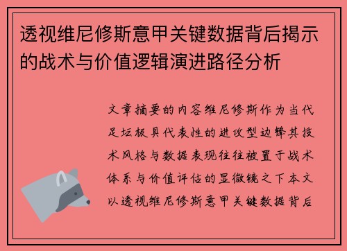 透视维尼修斯意甲关键数据背后揭示的战术与价值逻辑演进路径分析 透视维尼修斯意甲关键数据背后揭示的战术与价值逻辑演进路径分析