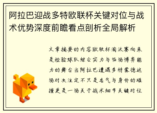 阿拉巴迎战多特欧联杯关键对位与战术优势深度前瞻看点剖析全局解析 阿拉巴迎战多特欧联杯关键对位与战术优势深度前瞻看点剖析全局解析