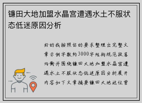镰田大地加盟水晶宫遭遇水土不服状态低迷原因分析 镰田大地加盟水晶宫遭遇水土不服状态低迷原因分析