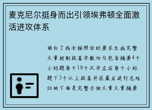 麦克尼尔挺身而出引领埃弗顿全面激活进攻体系