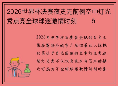 2026世界杯决赛夜史无前例空中灯光秀点亮全球球迷激情时刻 ✨⚽🌍
