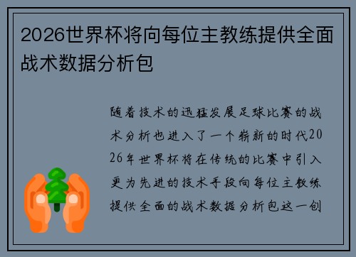 2026世界杯将向每位主教练提供全面战术数据分析包 2026世界杯将向每位主教练提供全面战术数据分析包