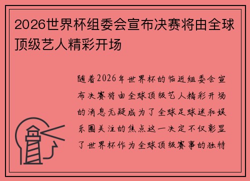 2026世界杯组委会宣布决赛将由全球顶级艺人精彩开场 2026世界杯组委会宣布决赛将由全球顶级艺人精彩开场