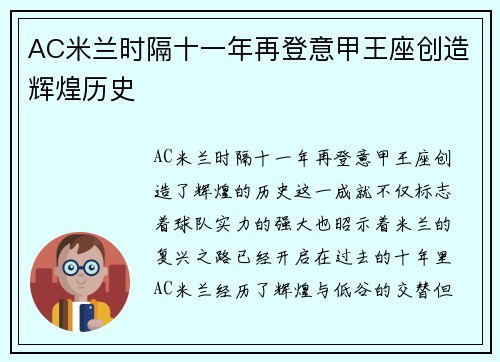 AC米兰时隔十一年再登意甲王座创造辉煌历史 AC米兰时隔十一年再登意甲王座创造辉煌历史