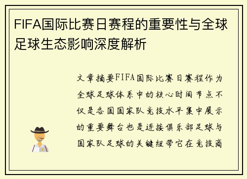 FIFA国际比赛日赛程的重要性与全球足球生态影响深度解析