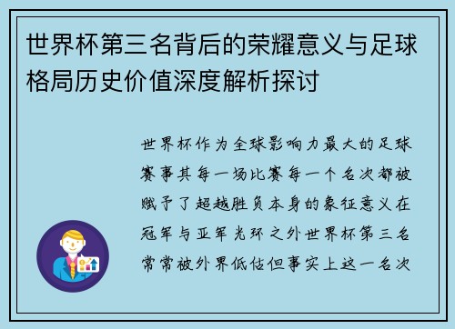 世界杯第三名背后的荣耀意义与足球格局历史价值深度解析探讨 世界杯第三名背后的荣耀意义与足球格局历史价值深度解析探讨