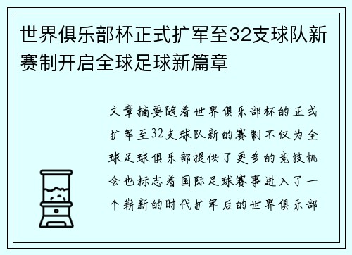 世界俱乐部杯正式扩军至32支球队新赛制开启全球足球新篇章