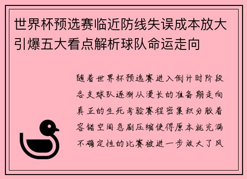 世界杯预选赛临近防线失误成本放大引爆五大看点解析球队命运走向 世界杯预选赛临近防线失误成本放大引爆五大看点解析球队命运走向
