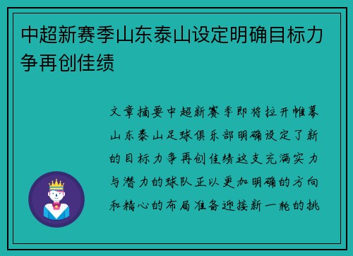 中超新赛季山东泰山设定明确目标力争再创佳绩