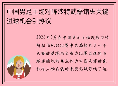 中国男足主场对阵沙特武磊错失关键进球机会引热议