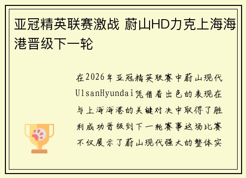 亚冠精英联赛激战 蔚山HD力克上海海港晋级下一轮