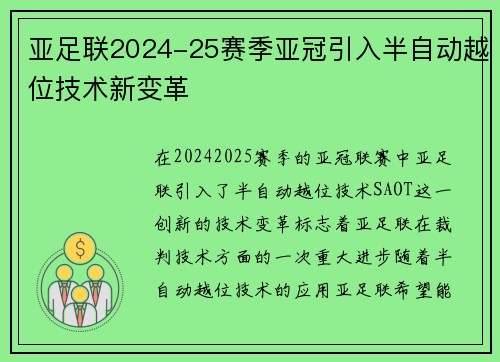 亚足联2024-25赛季亚冠引入半自动越位技术新变革 亚足联2024-25赛季亚冠引入半自动越位技术新变革