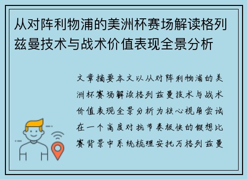 从对阵利物浦的美洲杯赛场解读格列兹曼技术与战术价值表现全景分析 从对阵利物浦的美洲杯赛场解读格列兹曼技术与战术价值表现全景分析