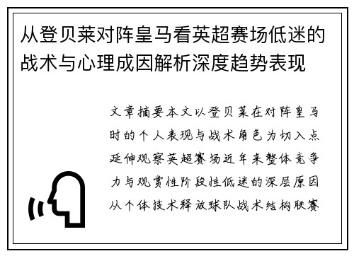 从登贝莱对阵皇马看英超赛场低迷的战术与心理成因解析深度趋势表现 从登贝莱对阵皇马看英超赛场低迷的战术与心理成因解析深度趋势表现