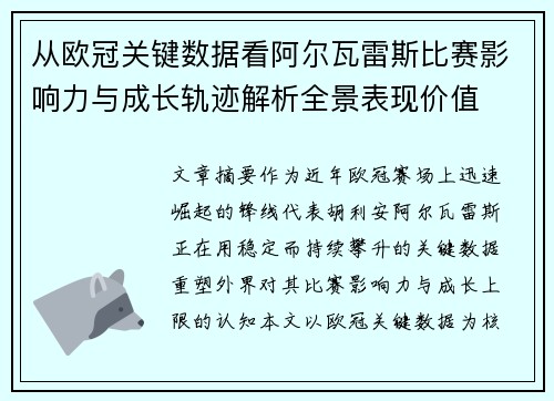 从欧冠关键数据看阿尔瓦雷斯比赛影响力与成长轨迹解析全景表现价值 从欧冠关键数据看阿尔瓦雷斯比赛影响力与成长轨迹解析全景表现价值