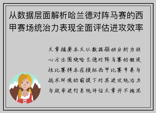 从数据层面解析哈兰德对阵马赛的西甲赛场统治力表现全面评估进攻效率