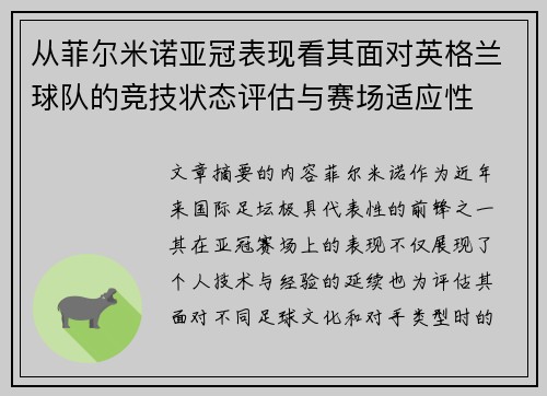从菲尔米诺亚冠表现看其面对英格兰球队的竞技状态评估与赛场适应性