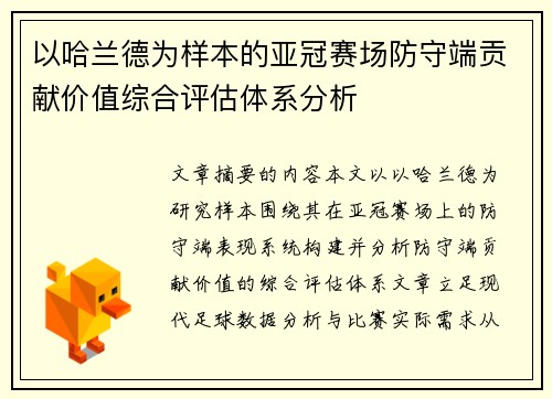 以哈兰德为样本的亚冠赛场防守端贡献价值综合评估体系分析