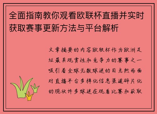 全面指南教你观看欧联杯直播并实时获取赛事更新方法与平台解析