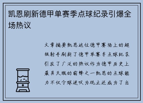 凯恩刷新德甲单赛季点球纪录引爆全场热议
