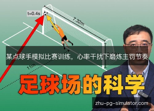 某点球手模拟比赛训练，心率干扰下磨炼主罚节奏